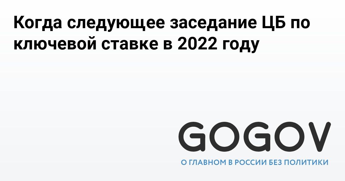 Когда следующее заседание ЦБ по ключевой ставке в 2022 году