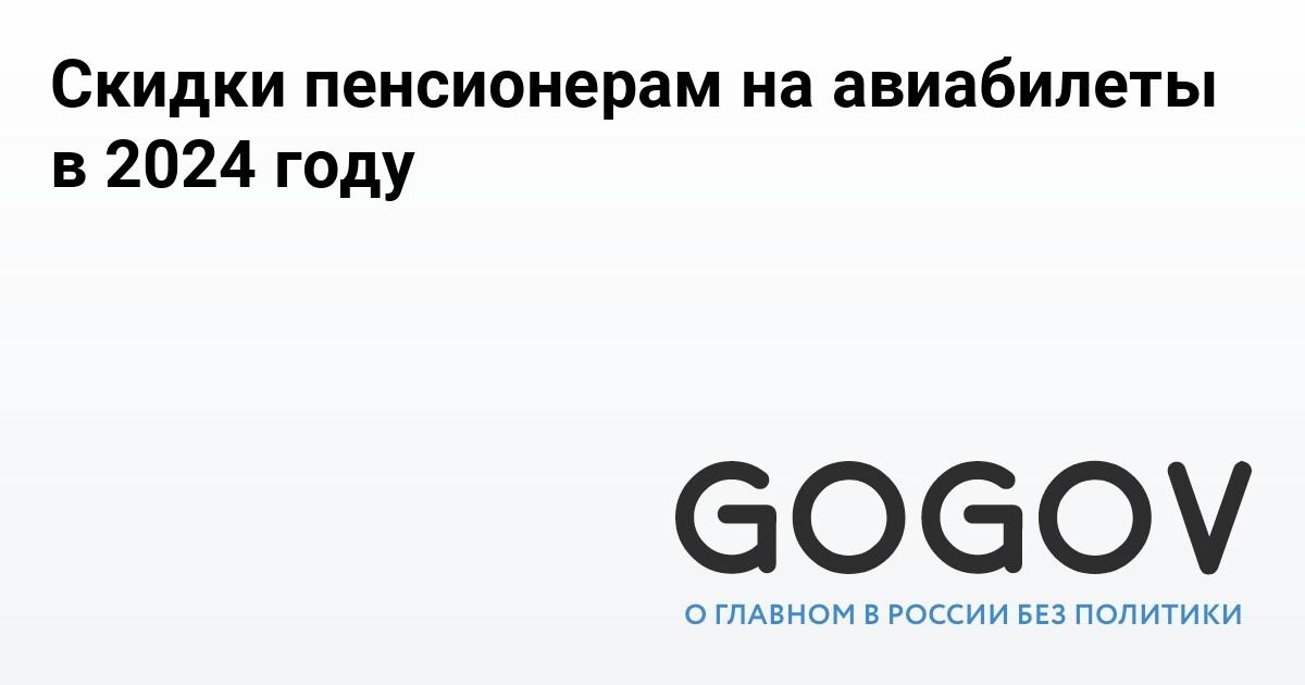 Скидки пенсионерам на авиабилеты в 2024 году